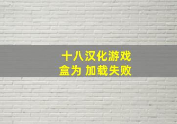 十八汉化游戏盒为 加载失败